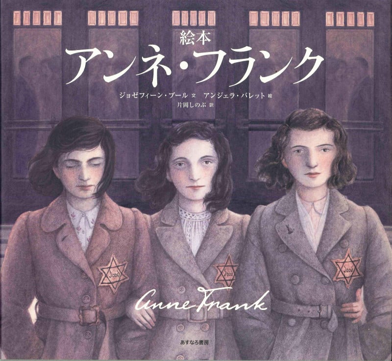 絵本 アンネ・フランク