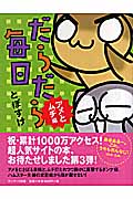 だらだら毎日 アメとムチ編 アメとムチ編