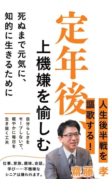 定年後、上機嫌を愉しむ 死ぬまで元気に、知的に生きるために (ポプラ新書 285)