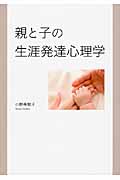 親と子の生涯発達心理学