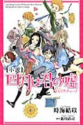 小説 四月は君の嘘 6人のエチュード (KCデラックス)