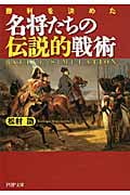 名将たちの伝説的戦術 (PHP文庫)