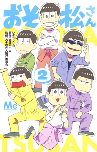 おそ松さん (2) (マーガレットC)