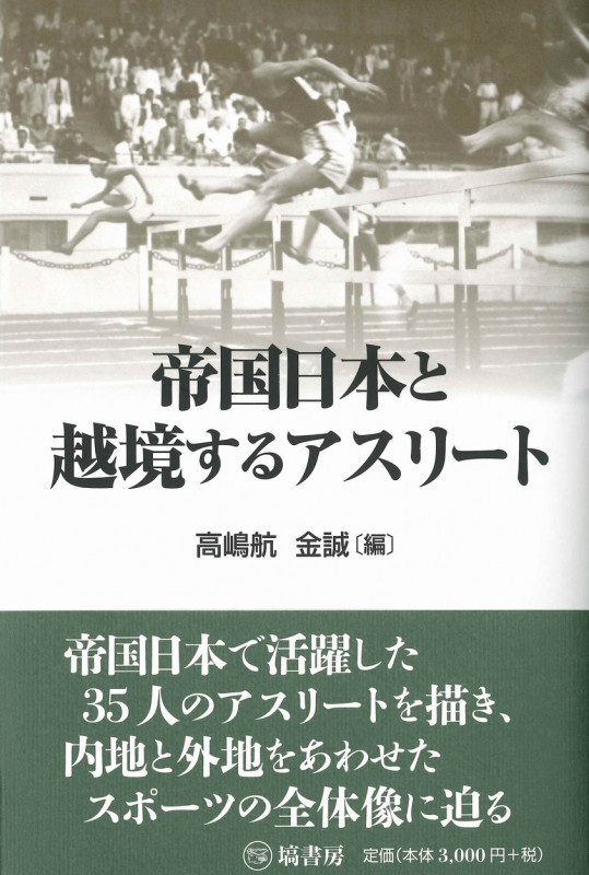 帝国日本と越境するアスリート