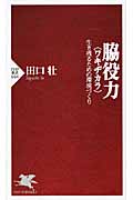 脇役力“ワキジカラ” 生き残るための環境づくり (PHP新書)