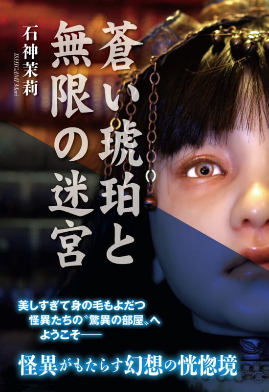 蒼い琥珀と無限の迷宮 (TH Literature Series)