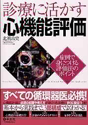 診療に活かす心機能評価 症例で身につける評価法のポイント
