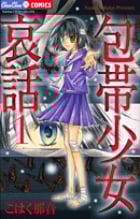 包帯少女哀話~黒蝶の呪い~ 1 (フラワーコミックス)の詳細を見る