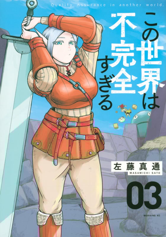 この世界は不完全すぎる (03) (モーニングKC)