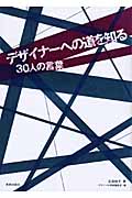 デザイナーへの道を知る 30人の言葉