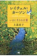 レイチェル・カーソン いまに生きる言葉