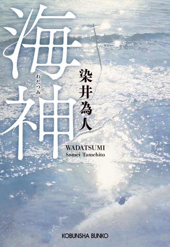 海神 (光文社文庫)