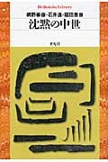 沈黙の中世 (平凡社ライブラリー 734)