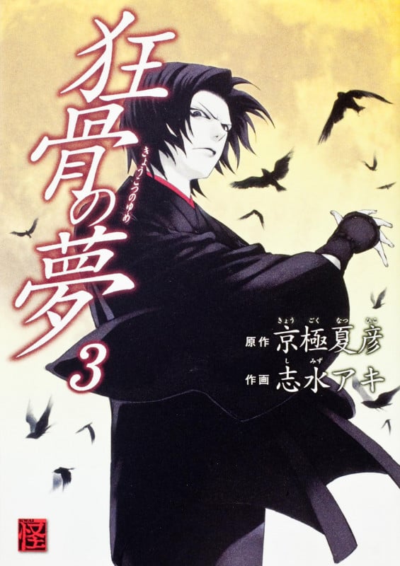 狂骨の夢 (3)