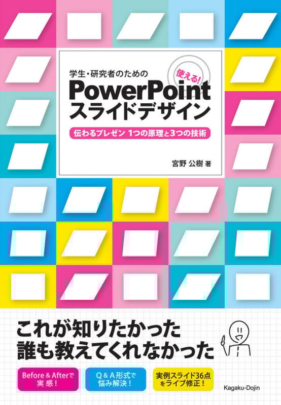 学生・研究者のための使える!PowerPointスライドデザイン 伝わるプレゼン 1つの原理と3つの技術