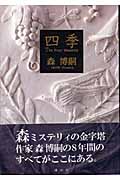 四季 愛蔵版