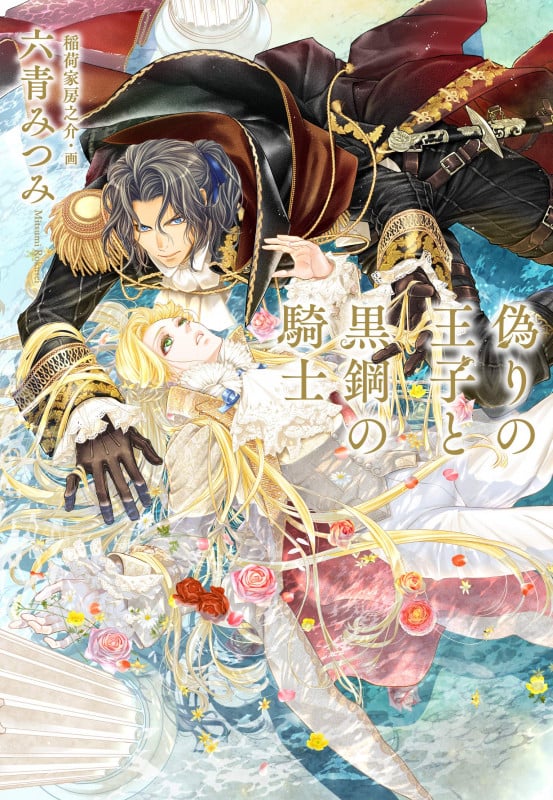 偽りの王子と黒鋼の騎士 (クロスノベルス)