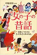 女の子の昔話 日本につたわるとっておきのおはなし