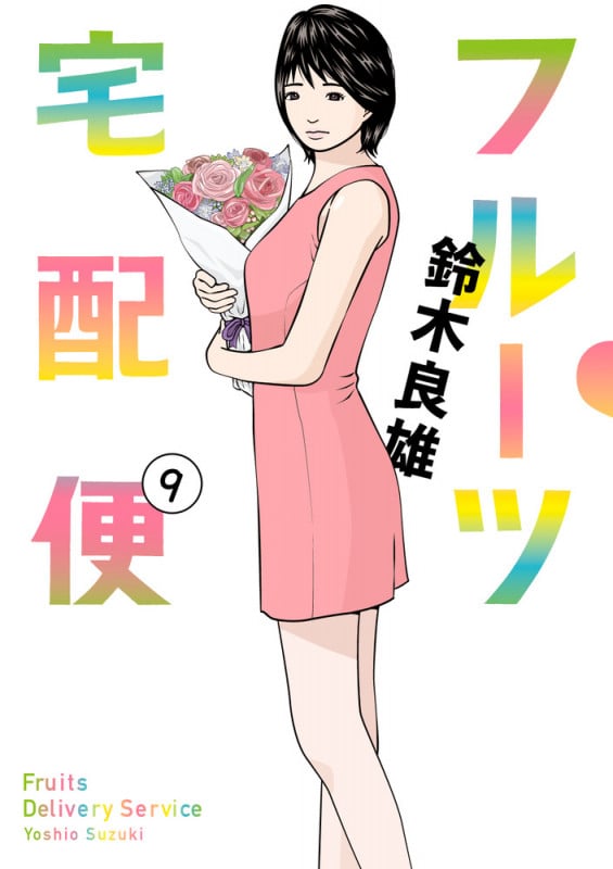フルーツ宅配便 (9) (ビッグC)