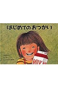 はじめてのおつかい (こどものとも傑作集 56)