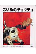 こいぬのチョウチョ (児童図書館・絵本の部屋)