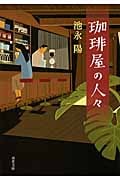 珈琲屋の人々 (双葉文庫)