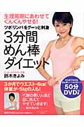 3分間めん棒ダイエット 生理周期にあわせてぐんぐんやせる!「ツボ」「リンパ」をグーッと刺激