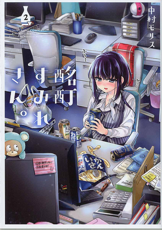 酩酊すみれさん。  2巻 (コミック(YKコミックス))