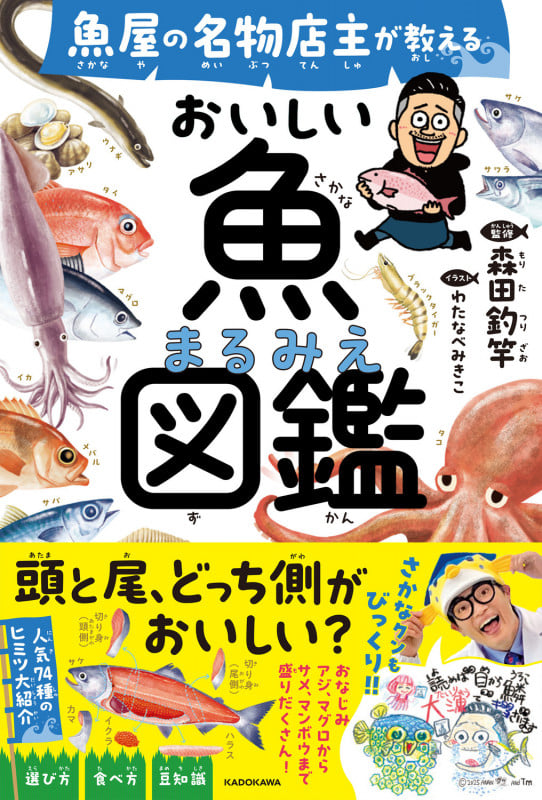 魚屋の名物店主が教える おいしい魚まるみえ図鑑