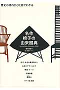 名作椅子の由来図典 歴史の流れがひと目でわかる