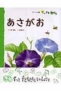 あさがお (フレーベル館だいすきしぜん)