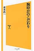 腕時計のこだわり (SB新書)