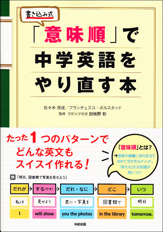 「意味順」で中学英語をやり直す本