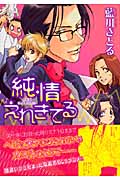 純情えれきてる(文庫版) (ウィングスC文庫)