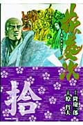 トクマコミックス 文庫版 花の慶次(10)の詳細を見る