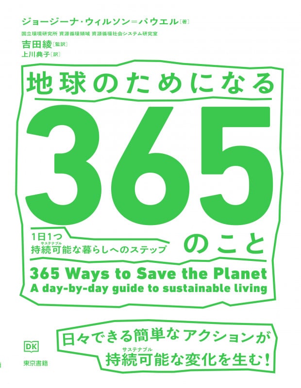 地球のためになる365のこと 1日1つ持続可能(サステナブル)な暮らしへの ステップ