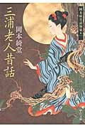 三浦老人昔話 岡本綺堂読物集 一 (中公文庫)