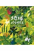 地球パラダイスの詳細を見る
