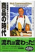 大投資家ジム・ロジャーズが語る商品の時代