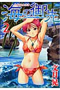 海の御先 2 (ジェッツコミックス)