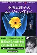 小池真理子のエンジェル・アイズ 小池真理子短篇ミステリ傑作集4 (ハヤカワ文庫JA)の詳細を見る