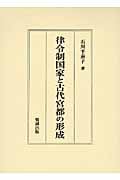 律令制国家と古代宮都の形成