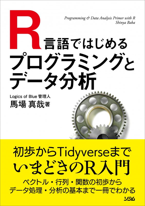 R言語ではじめるプログラミングとデータ分析