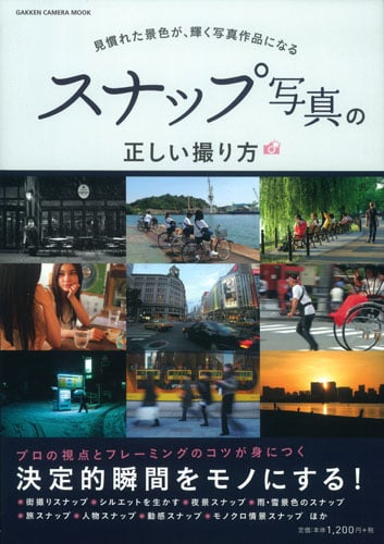 スナップ写真の正しい撮り方 (Gakken Camera Mook)