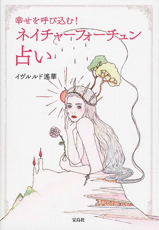 幸せを呼び込む! ネイチャーフォーチュン占い