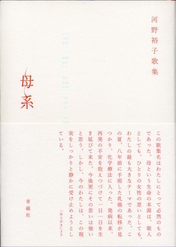 母系 河野裕子歌集 (塔21世紀叢書)