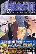鋼の錬金術師 (11) (ガンガンC)