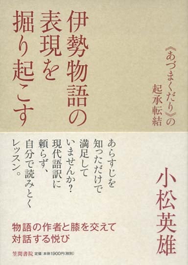 伊勢物語の表現を掘り起こす  《あづまくだり》の起承転結