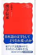 漢字伝来 (岩波新書 新赤版1031)