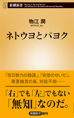 ネトウヨとパヨク 「右」でも「左」でもない「無知」なのだ。 (新潮新書 812)